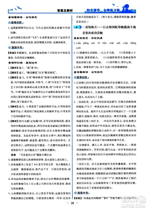 人民教育出版社2020年阳光课堂金牌练习册语文八年级上册人教版答案