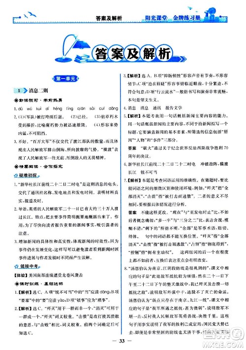 人民教育出版社2020年阳光课堂金牌练习册语文八年级上册人教版答案