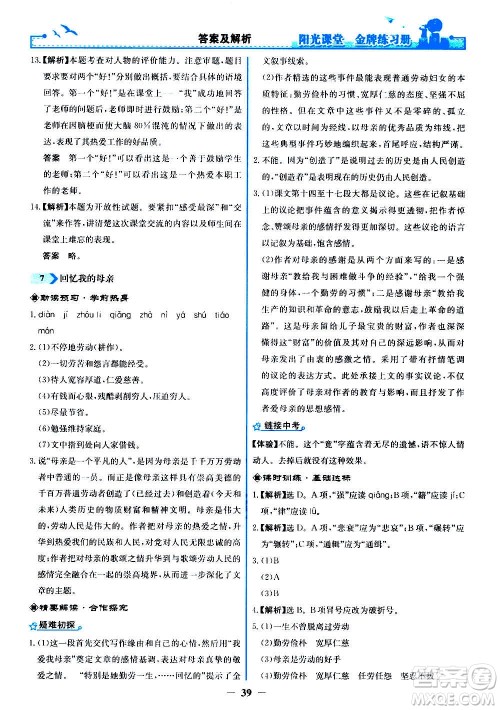 人民教育出版社2020年阳光课堂金牌练习册语文八年级上册人教版答案