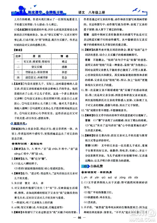 人民教育出版社2020年阳光课堂金牌练习册语文八年级上册人教版答案