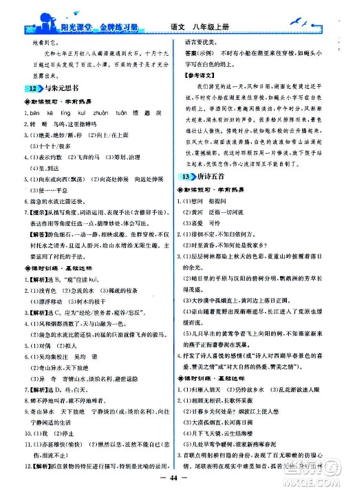 人民教育出版社2020年阳光课堂金牌练习册语文八年级上册人教版答案