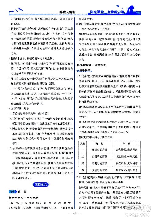 人民教育出版社2020年阳光课堂金牌练习册语文八年级上册人教版答案