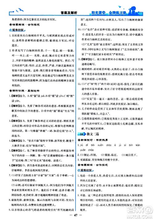 人民教育出版社2020年阳光课堂金牌练习册语文八年级上册人教版答案