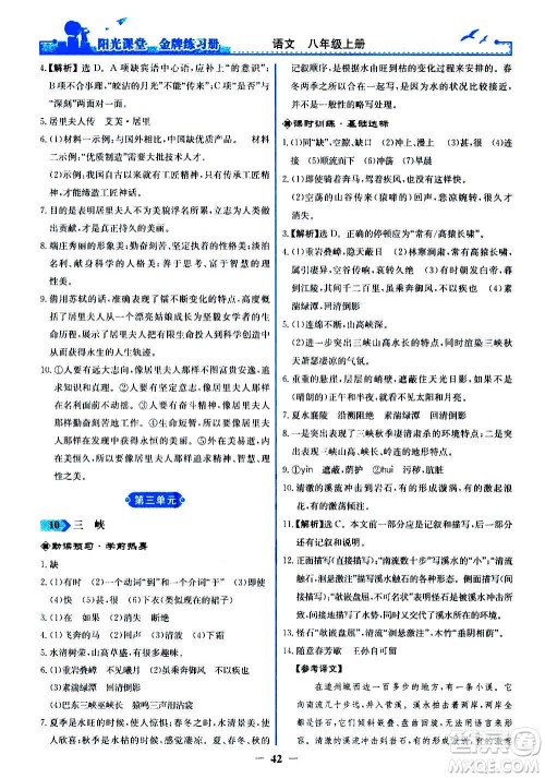 人民教育出版社2020年阳光课堂金牌练习册语文八年级上册人教版答案