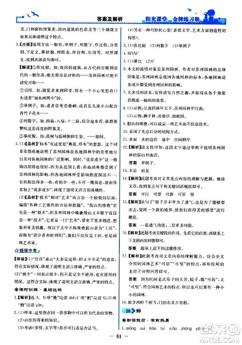 人民教育出版社2020年阳光课堂金牌练习册语文八年级上册人教版答案