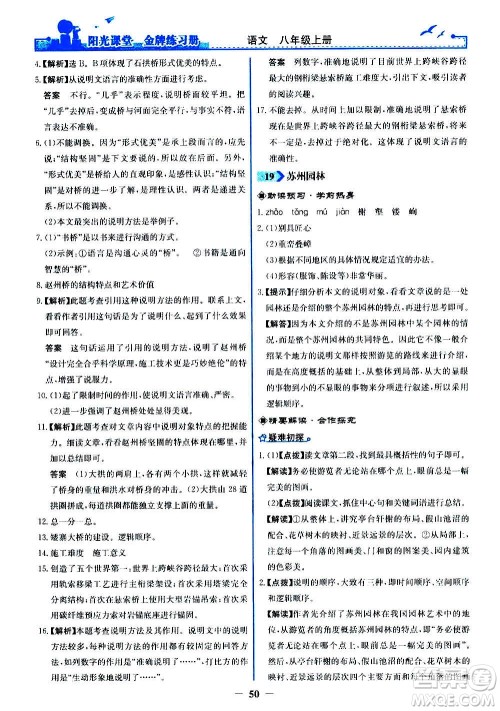 人民教育出版社2020年阳光课堂金牌练习册语文八年级上册人教版答案