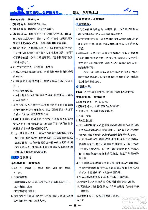 人民教育出版社2020年阳光课堂金牌练习册语文八年级上册人教版答案