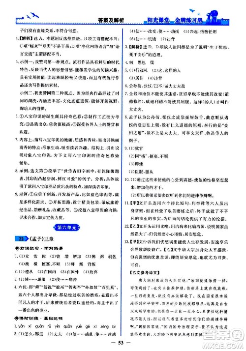 人民教育出版社2020年阳光课堂金牌练习册语文八年级上册人教版答案