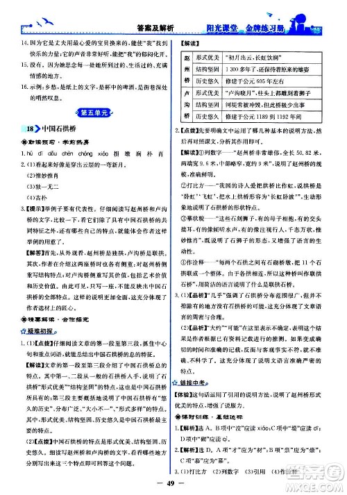 人民教育出版社2020年阳光课堂金牌练习册语文八年级上册人教版答案