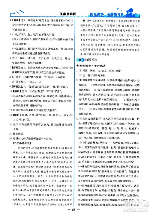 人民教育出版社2020年阳光课堂金牌练习册语文八年级上册人教版答案