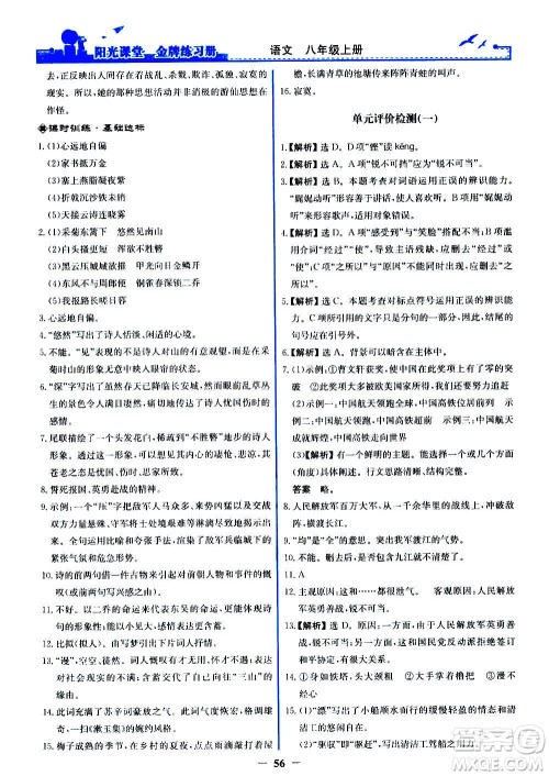 人民教育出版社2020年阳光课堂金牌练习册语文八年级上册人教版答案