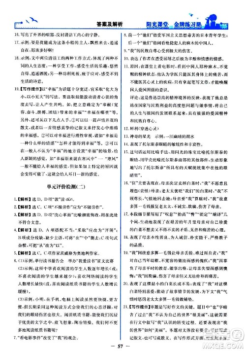 人民教育出版社2020年阳光课堂金牌练习册语文八年级上册人教版答案