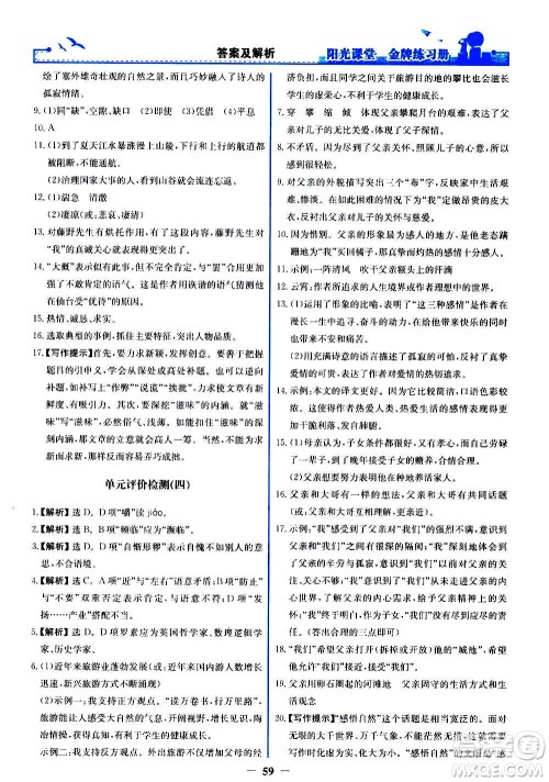 人民教育出版社2020年阳光课堂金牌练习册语文八年级上册人教版答案