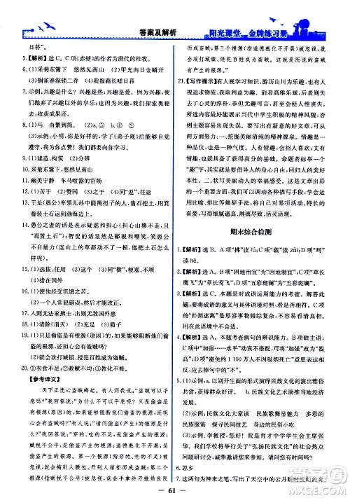 人民教育出版社2020年阳光课堂金牌练习册语文八年级上册人教版答案