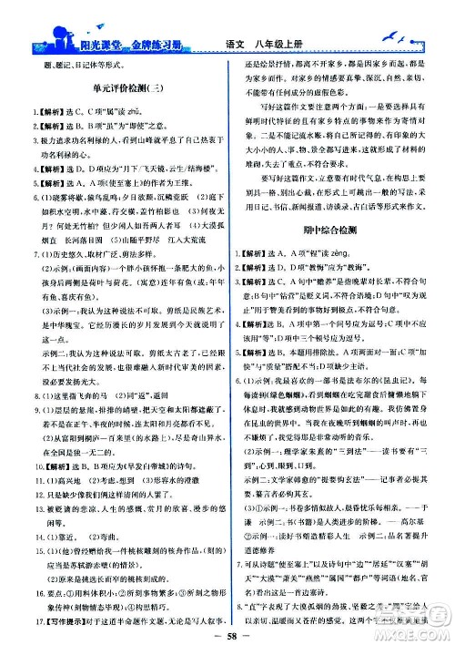 人民教育出版社2020年阳光课堂金牌练习册语文八年级上册人教版答案