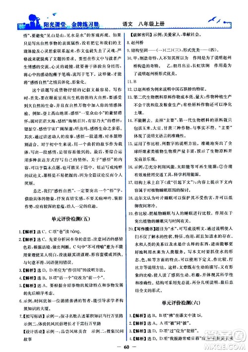 人民教育出版社2020年阳光课堂金牌练习册语文八年级上册人教版答案