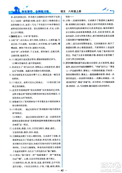 人民教育出版社2020年阳光课堂金牌练习册语文八年级上册人教版答案