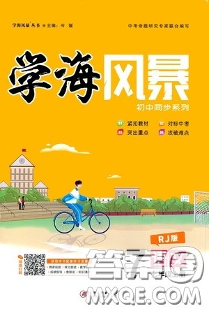 江西美术出版社2020学海风暴七年级语文上册人教版答案