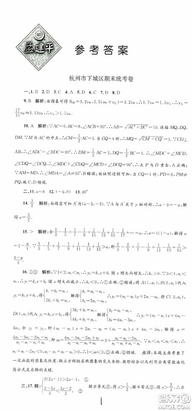 浙江工商大学出版社2020孟建平系列丛书各地期末试卷精选八年级数学上册浙教版答案