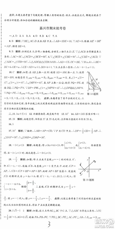 浙江工商大学出版社2020孟建平系列丛书各地期末试卷精选八年级数学上册浙教版答案