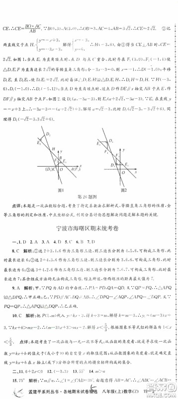 浙江工商大学出版社2020孟建平系列丛书各地期末试卷精选八年级数学上册浙教版答案