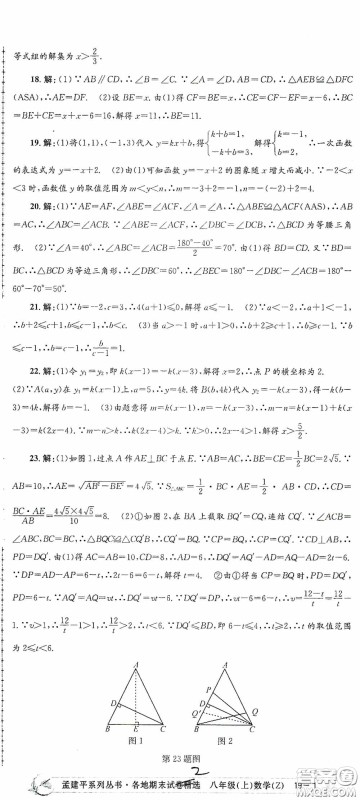 浙江工商大学出版社2020孟建平系列丛书各地期末试卷精选八年级数学上册浙教版答案