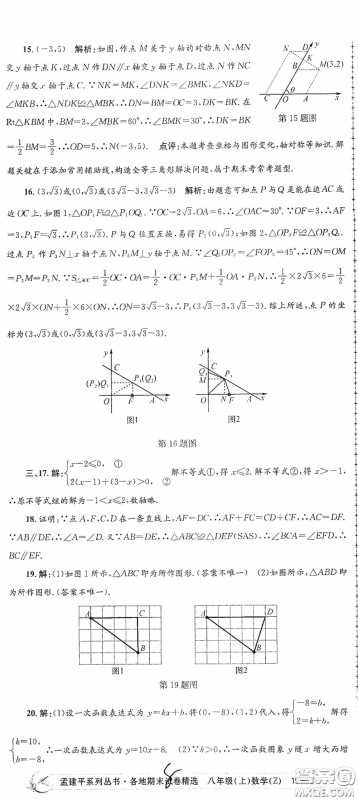 浙江工商大学出版社2020孟建平系列丛书各地期末试卷精选八年级数学上册浙教版答案