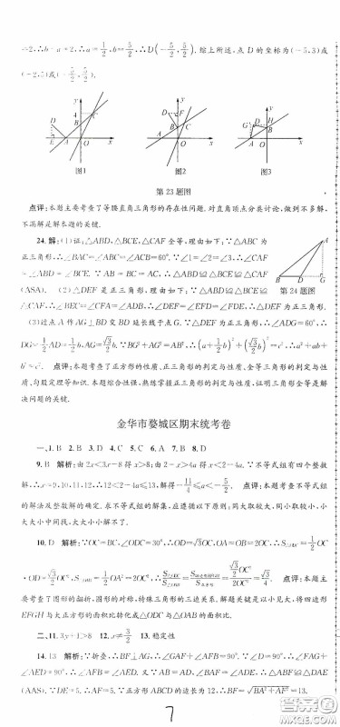 浙江工商大学出版社2020孟建平系列丛书各地期末试卷精选八年级数学上册浙教版答案