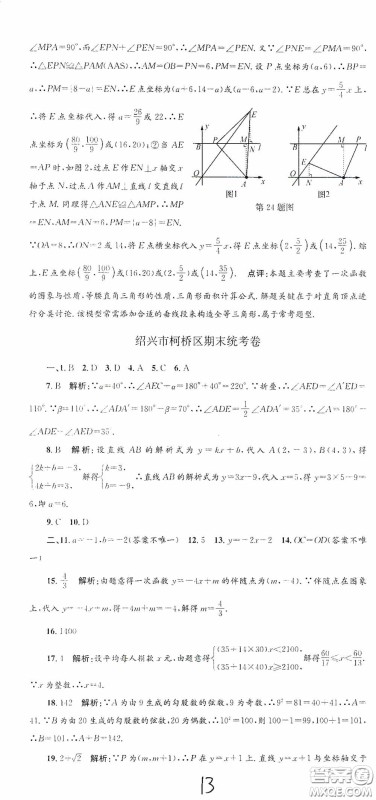 浙江工商大学出版社2020孟建平系列丛书各地期末试卷精选八年级数学上册浙教版答案