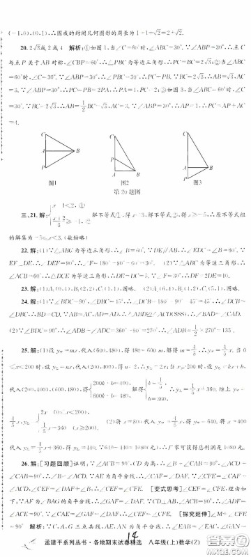 浙江工商大学出版社2020孟建平系列丛书各地期末试卷精选八年级数学上册浙教版答案