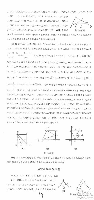 浙江工商大学出版社2020孟建平系列丛书各地期末试卷精选八年级数学上册浙教版答案