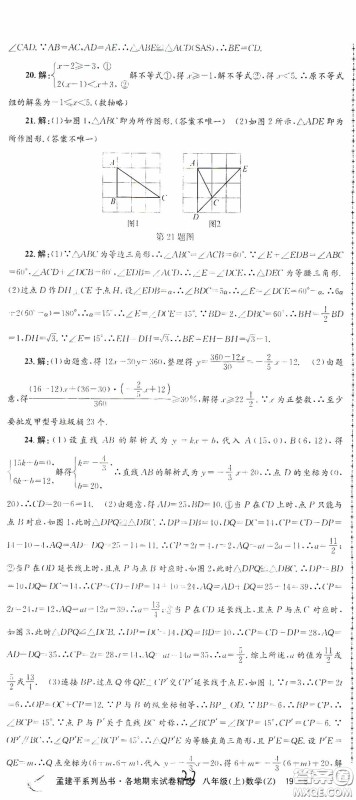 浙江工商大学出版社2020孟建平系列丛书各地期末试卷精选八年级数学上册浙教版答案