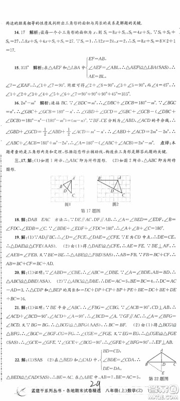 浙江工商大学出版社2020孟建平系列丛书各地期末试卷精选八年级数学上册浙教版答案