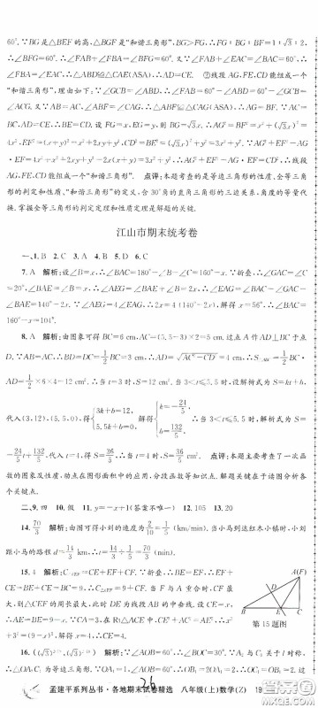 浙江工商大学出版社2020孟建平系列丛书各地期末试卷精选八年级数学上册浙教版答案