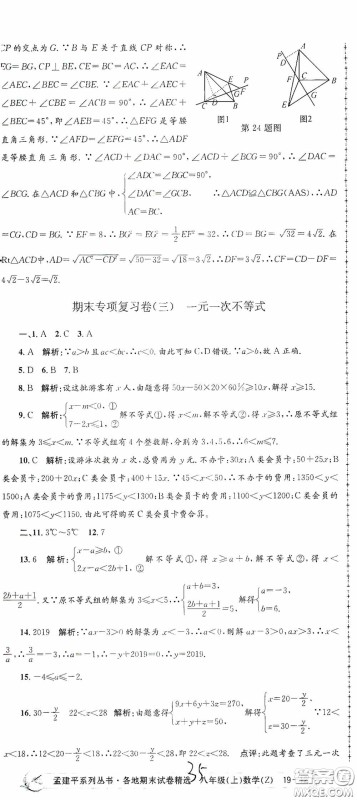 浙江工商大学出版社2020孟建平系列丛书各地期末试卷精选八年级数学上册浙教版答案