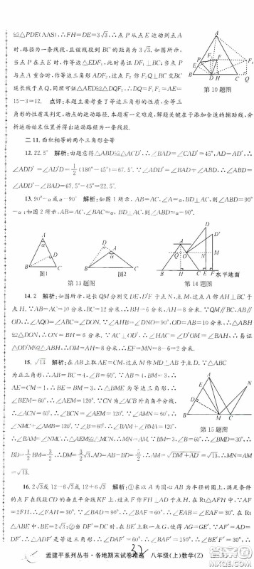 浙江工商大学出版社2020孟建平系列丛书各地期末试卷精选八年级数学上册浙教版答案