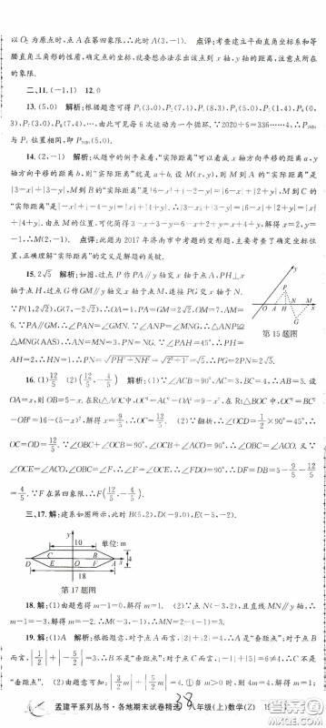 浙江工商大学出版社2020孟建平系列丛书各地期末试卷精选八年级数学上册浙教版答案