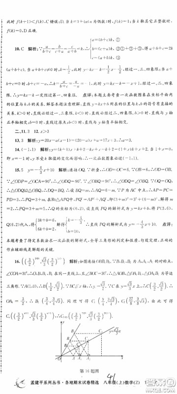 浙江工商大学出版社2020孟建平系列丛书各地期末试卷精选八年级数学上册浙教版答案