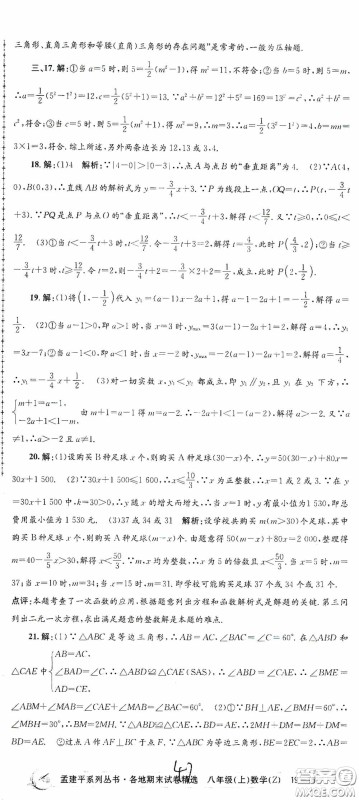 浙江工商大学出版社2020孟建平系列丛书各地期末试卷精选八年级数学上册浙教版答案