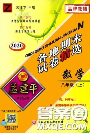 浙江工商大学出版社2020孟建平系列丛书各地期末试卷精选八年级数学上册浙教版答案