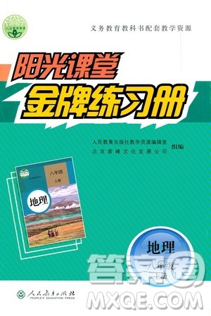 人民教育出版社2020年阳光课堂金牌练习册地理八年级上册人教版答案