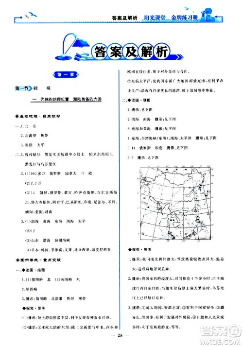 人民教育出版社2020年阳光课堂金牌练习册地理八年级上册人教版答案