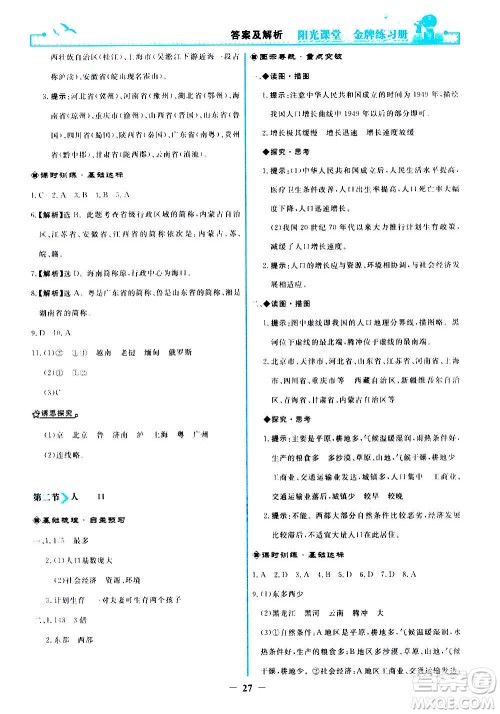 人民教育出版社2020年阳光课堂金牌练习册地理八年级上册人教版答案 人民教育出版社2020年阳光课堂金牌练习册地理八年级上册人教版答案