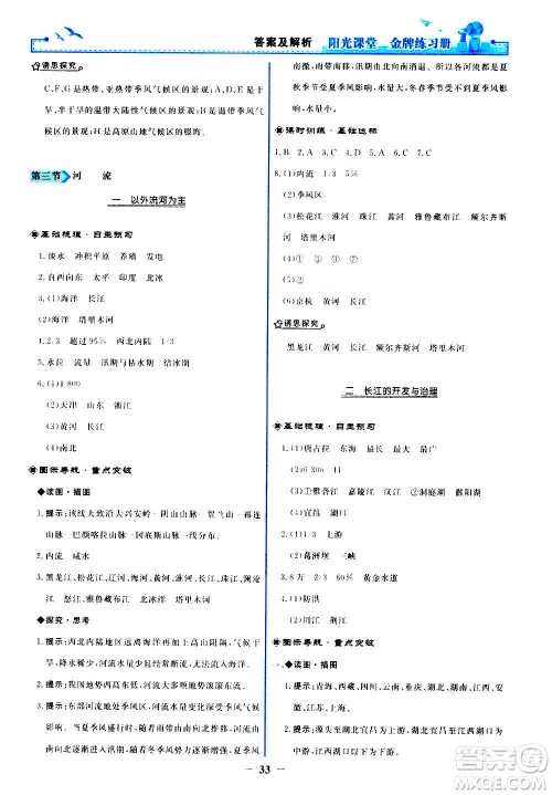 人民教育出版社2020年阳光课堂金牌练习册地理八年级上册人教版答案