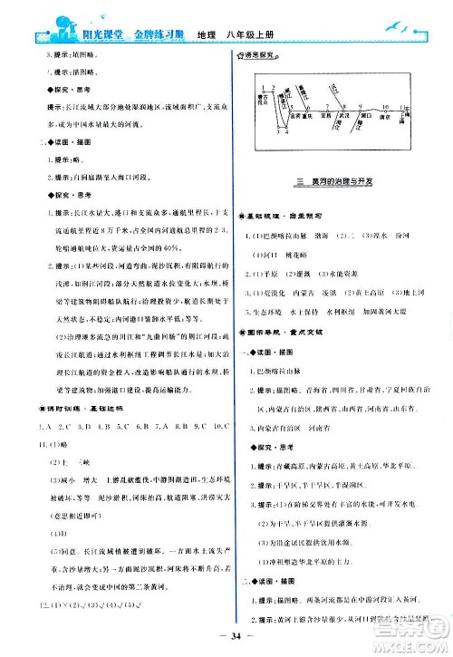 人民教育出版社2020年阳光课堂金牌练习册地理八年级上册人教版答案