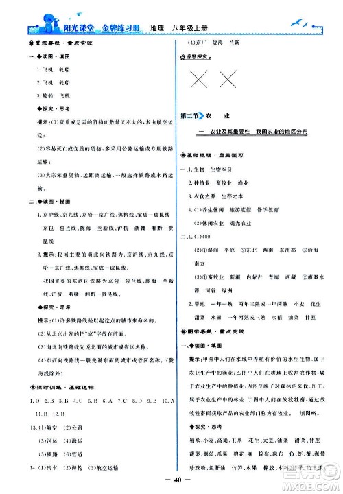 人民教育出版社2020年阳光课堂金牌练习册地理八年级上册人教版答案