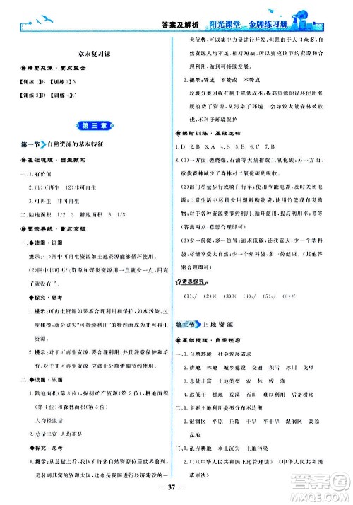 人民教育出版社2020年阳光课堂金牌练习册地理八年级上册人教版答案 人民教育出版社2020年阳光课堂金牌练习册地理八年级上册人教版答案