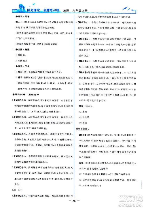 人民教育出版社2020年阳光课堂金牌练习册地理八年级上册人教版答案 人民教育出版社2020年阳光课堂金牌练习册地理八年级上册人教版答案