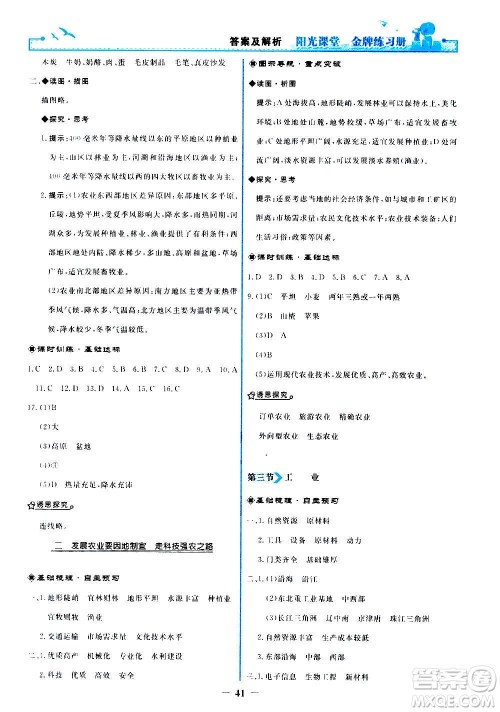 人民教育出版社2020年阳光课堂金牌练习册地理八年级上册人教版答案