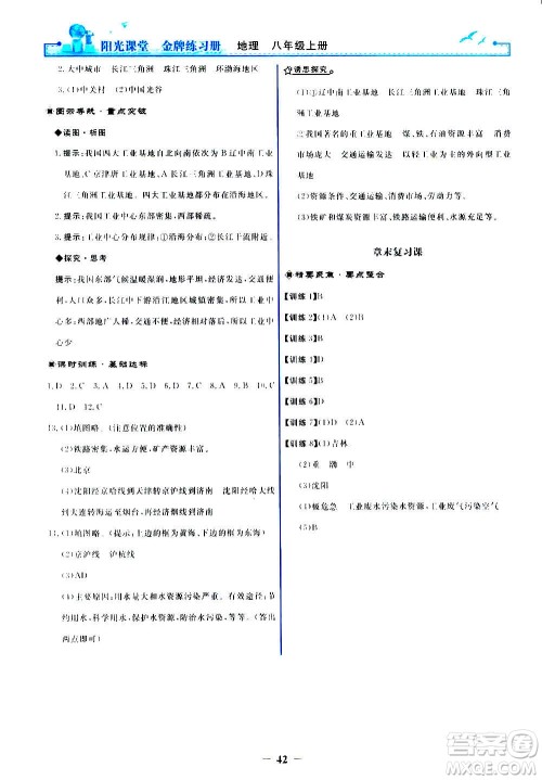 人民教育出版社2020年阳光课堂金牌练习册地理八年级上册人教版答案